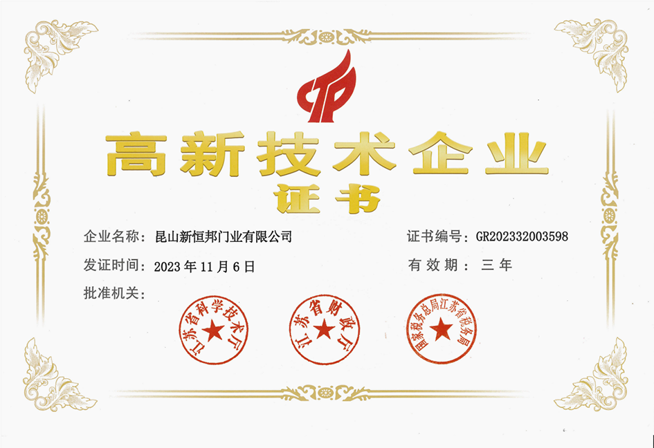 高新技术企业证书