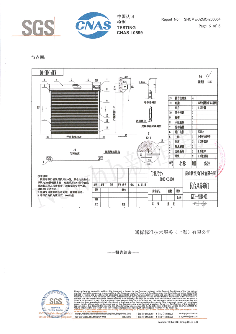 新恒邦抗风卷帘门SGS检测报告6 新恒邦抗风卷帘门SGS检测报告6