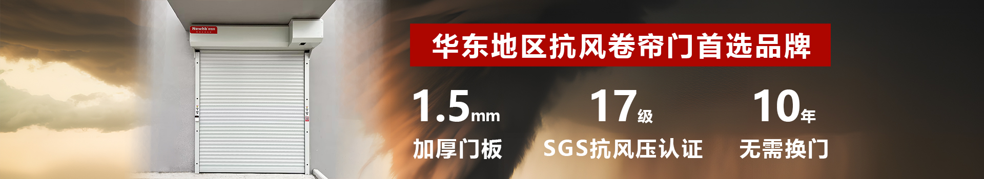 Newhb新恒邦卷帘门支持从外观、功能等多维度特殊定制