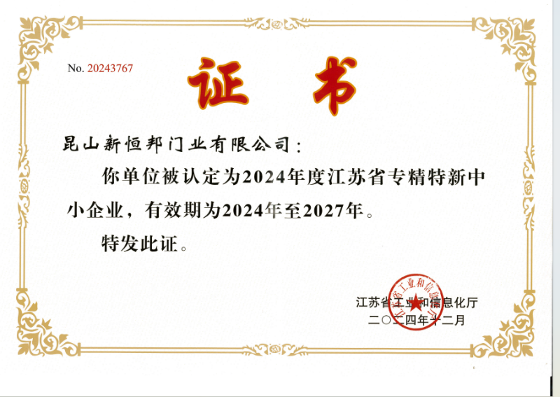 专精特新证书 专精特新证书