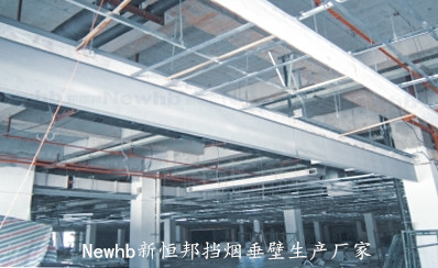 Newhb新恒邦固定挡烟垂壁 Newhb新恒邦固定挡烟垂壁