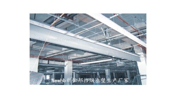 Newhb新恒邦固定挡烟垂壁 Newhb新恒邦固定挡烟垂壁