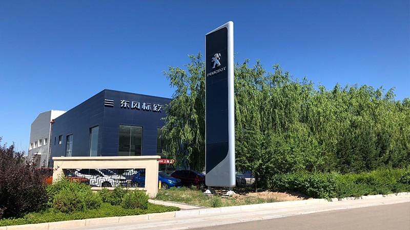 东风标致4S店 东风标致4S店