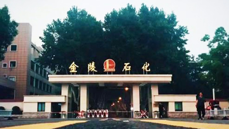 金陵石化 金陵石化