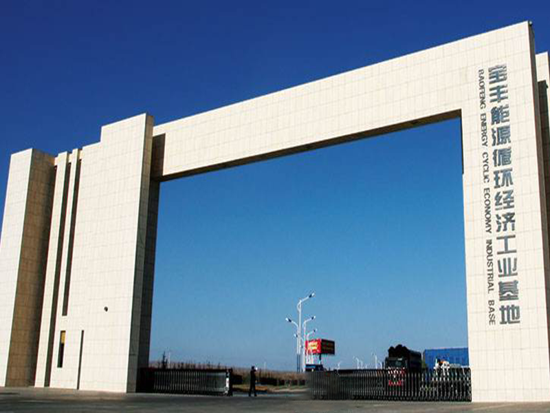 宁夏宝丰能源集团股份有限公司 宁夏宝丰能源集团股份有限公司