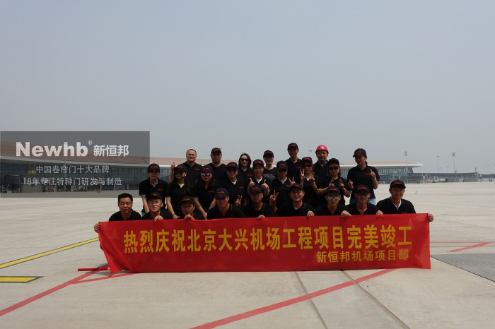 新恒邦机场项目部 新恒邦机场项目部