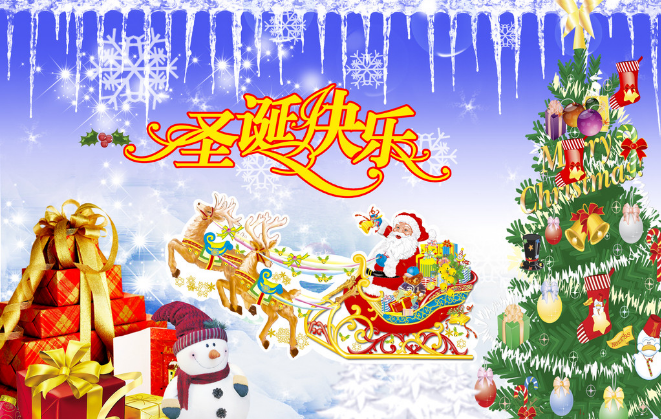 圣诞节快乐 圣诞节快乐