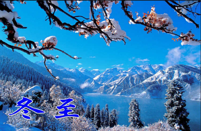 冬至快乐 冬至快乐