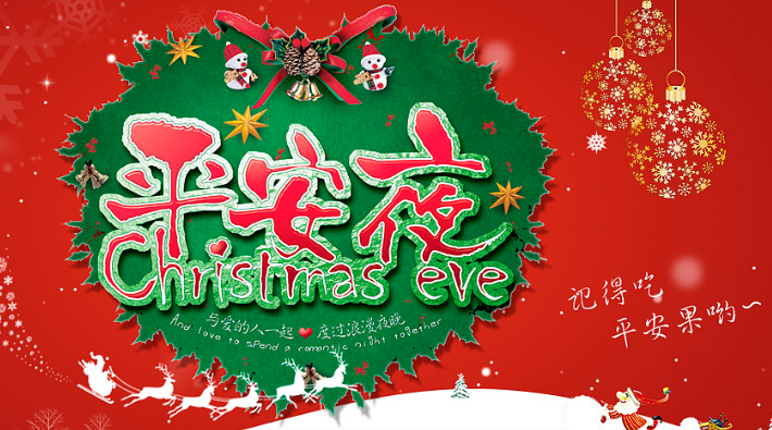 平安夜快乐 平安夜快乐