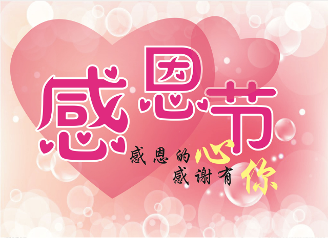 感恩节快乐 感恩节快乐