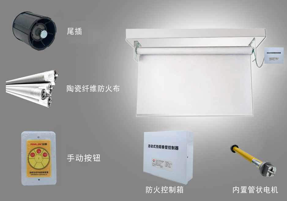 新恒邦活动式柔性挡烟垂壁细节图 新恒邦活动式柔性挡烟垂壁细节图