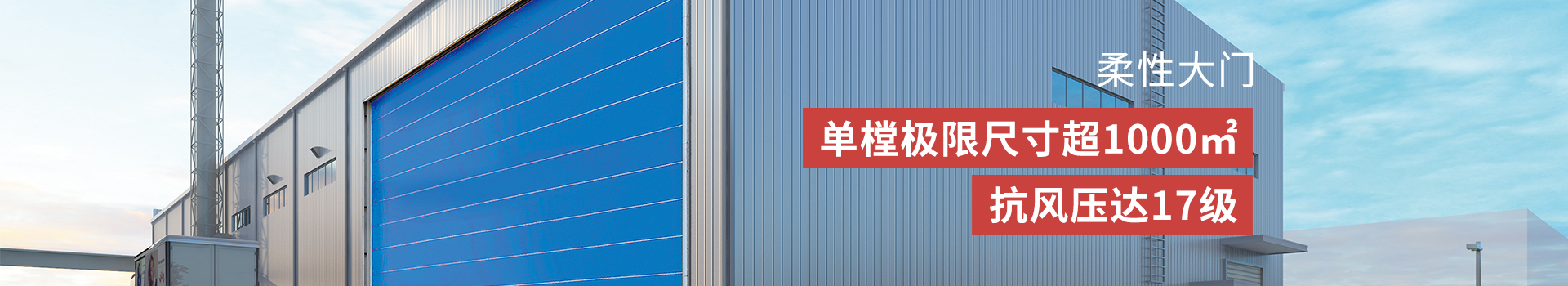 新恒邦柔性大门定制跨度＞20m