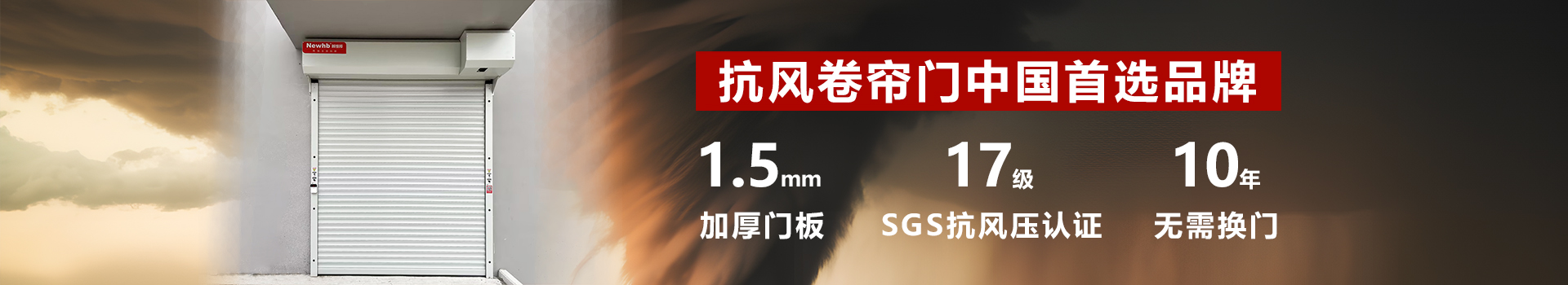 Newhb新恒邦卷帘门支持从外观、功能等多维度特殊定制